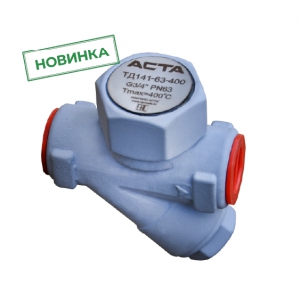 Термодинамические конденсатоотводчики АСТА ТД141